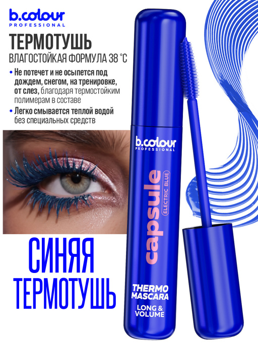 Тушь для ресниц, термотушь, объем и удлинение 08, B.COLOUR PROFESSIONAL