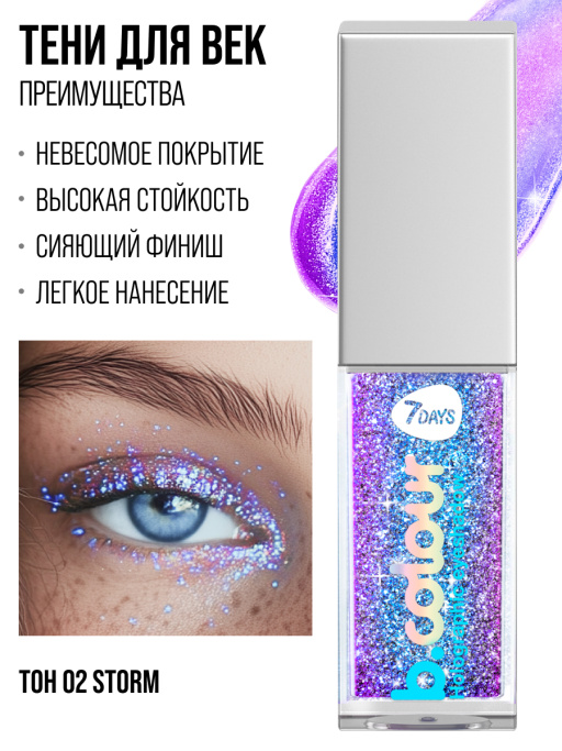 Тени для век жидкие мерцающие 02, B.COLOUR, 7DAYS, 5,5мл