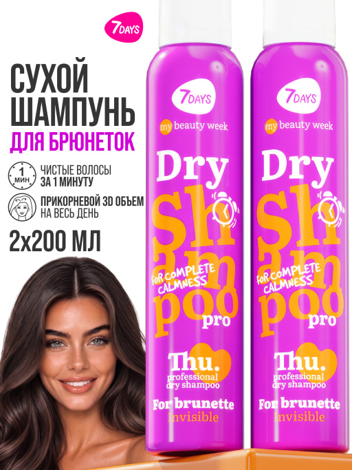 Сухой шампунь для темных волос, набор для брюнеток 2 шт