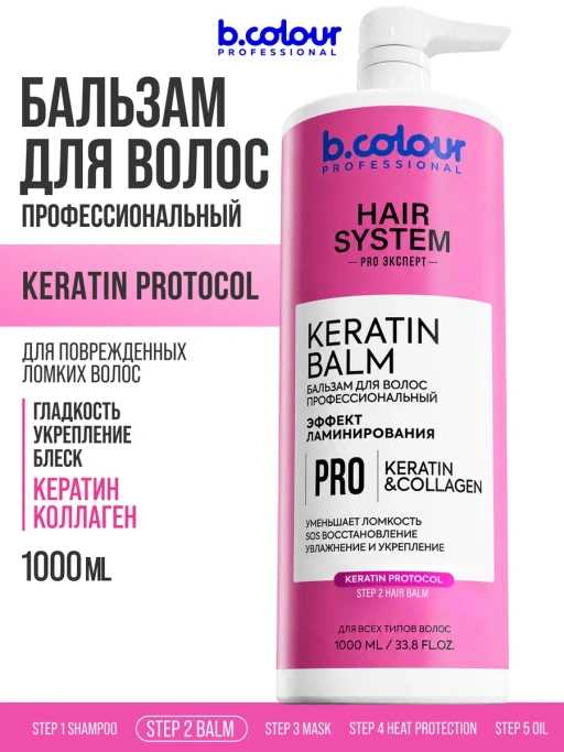 Бальзам для волос женский восстанавливающий KERATIN 1000 мл