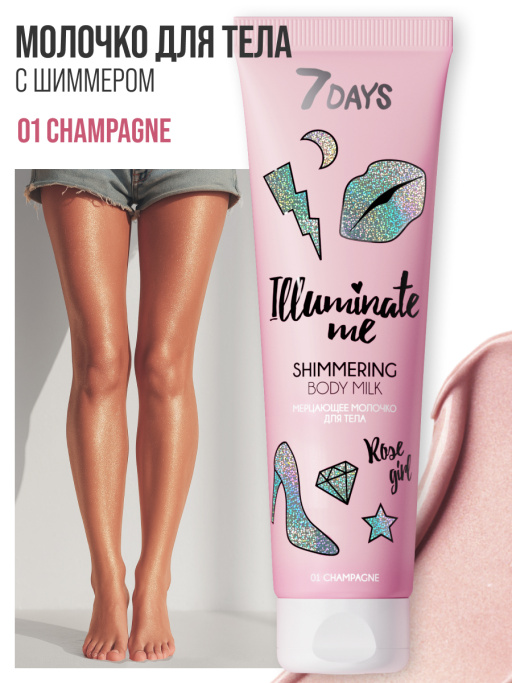 Мерцающее молочко для тела 7DAYS