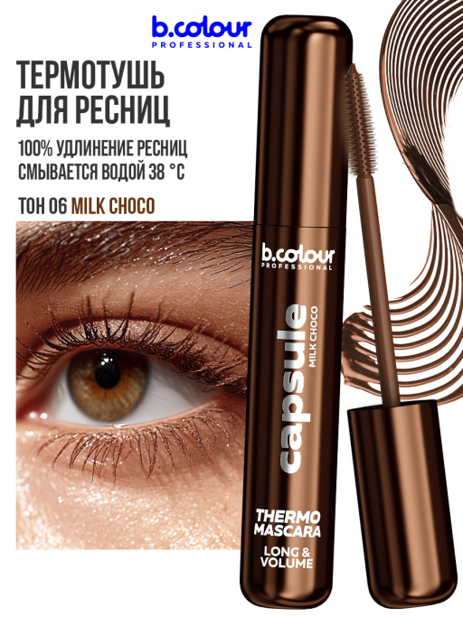 Тушь для ресниц, термотушь, объем и удлинение 06, B.COLOUR PROFESSIONAL