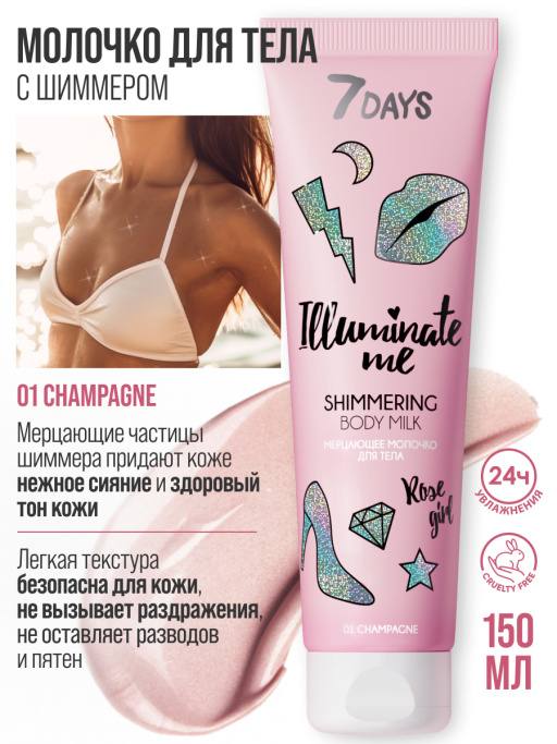 Мерцающее молочко для тела 7DAYS