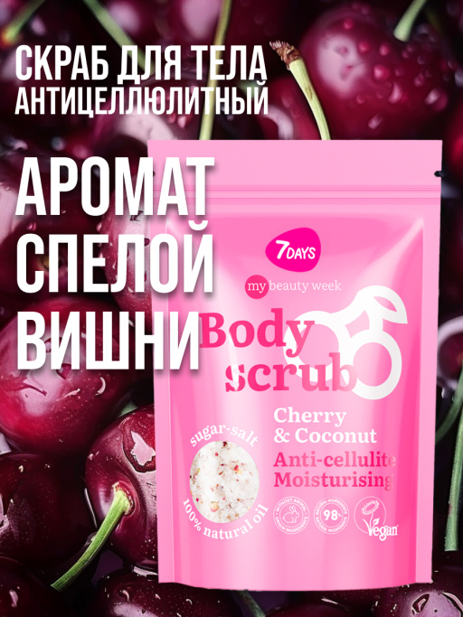 Скраб для тела антицеллюлитный увлажняющий солевой с маслами ВИШНИ и КОКОСА