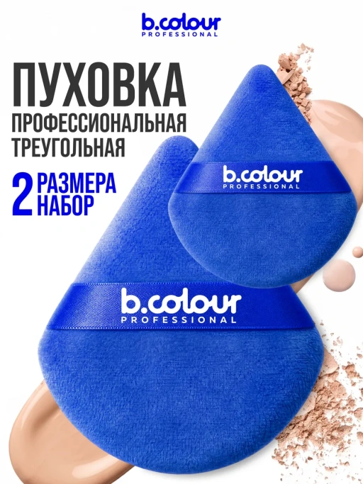 Пуховка для макияжа, пудры и тона, треугольная 2 шт CAPSULE