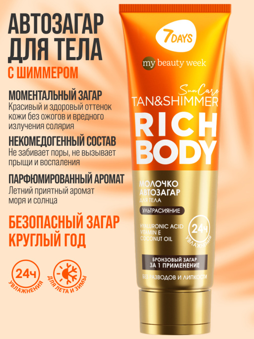 Автозагар для тела, крем увлажняющий для загара с шиммером 7DAYS