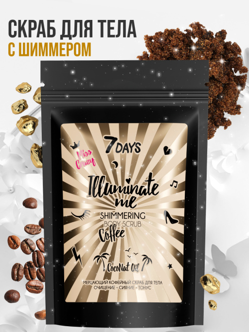 Мерцающий кофейный скраб для тела 7DAYS