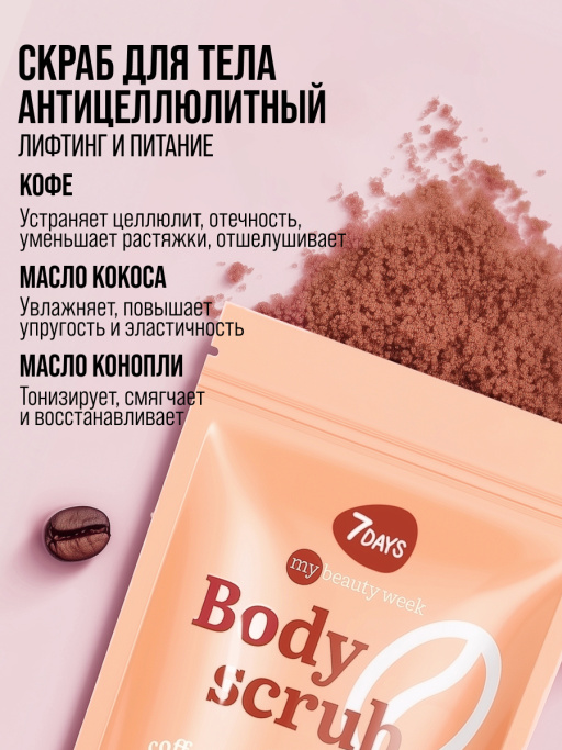 Скраб для тела антицеллюлитный от растяжек кофейный с маслами 7DAYS