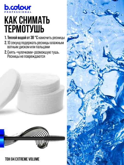 Тушь для ресниц, термотушь объем и удлинение 04, B.COLOUR PROFESSIONAL