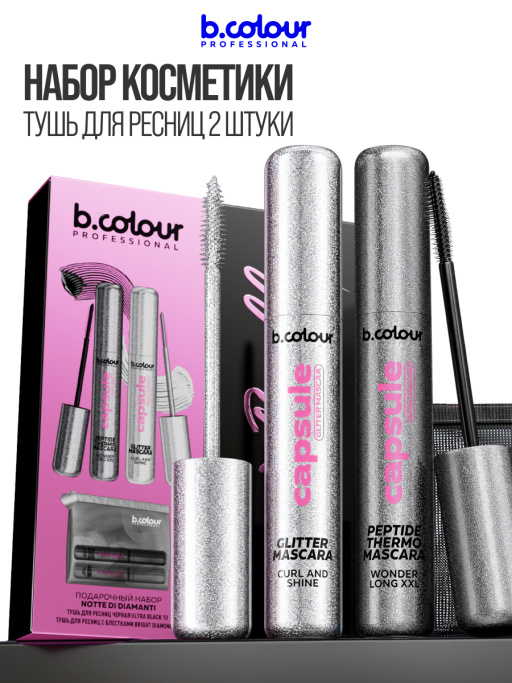 Набор косметики для макияжа подарочный B.COLOUR PROFESSIONAL