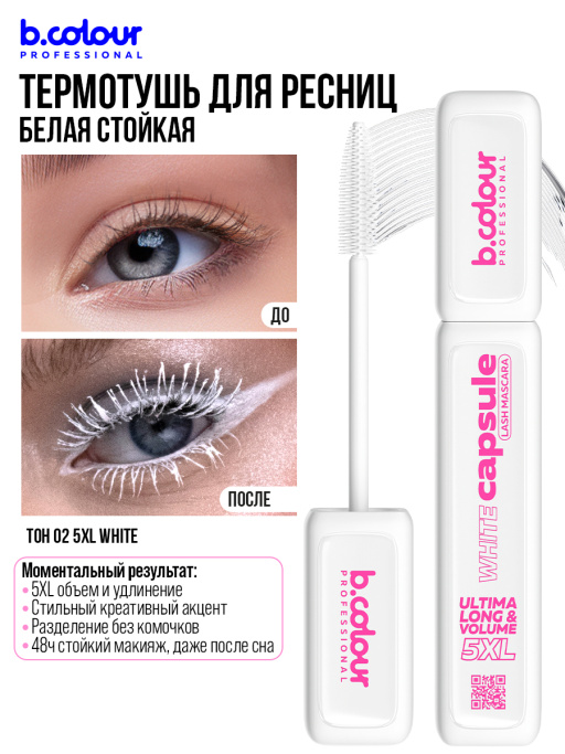 Тушь для ресниц белая, термотушь 02, B.COLOUR PROFESSIONAL