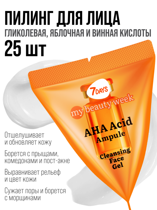 Пилинг для лица 7DAYS очищающий с AHA кислотами, набор 25 шт