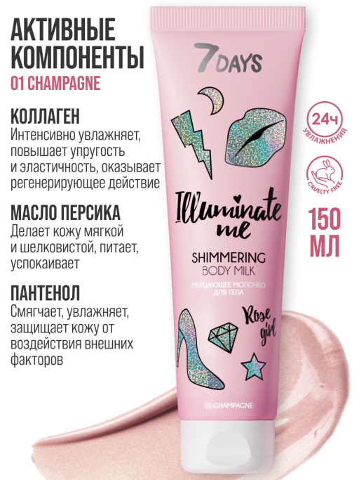 Мерцающее молочко для тела 7DAYS