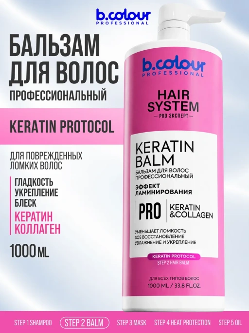 Бальзам для волос женский восстанавливающий KERATIN 1000 мл