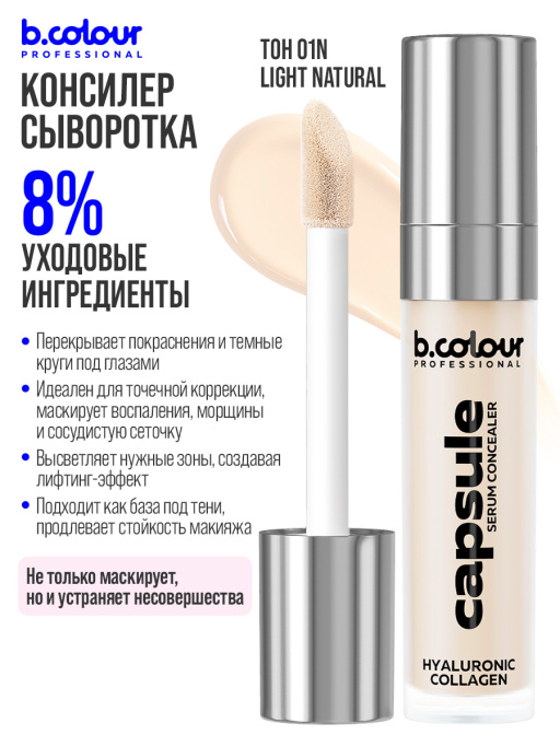 Консилер для лица и глаз увлажняющий 01N B.COLOUR PROFESSIONAL