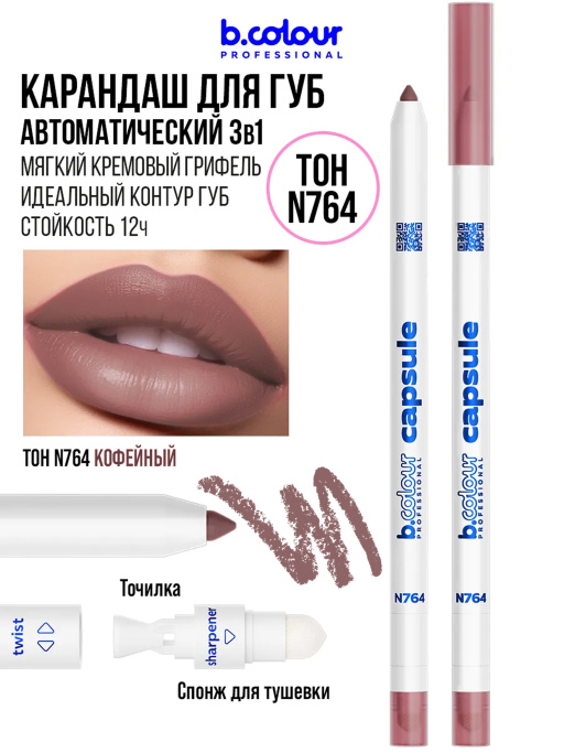 Карандаш для губ стойкий 2в1 / N764, B.COLOUR PROFESSIONAL CAPSULE