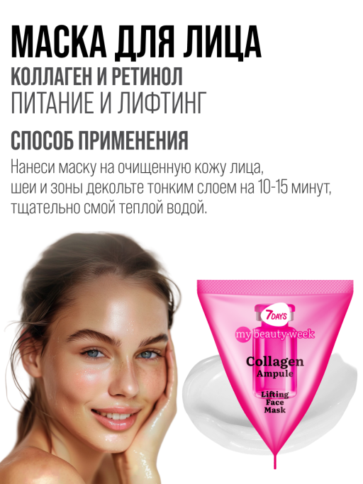 Маска для лица 7DAYS питательная с Коллагеном, набор 25 шт