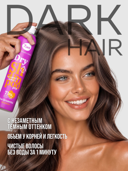 Сухой шампунь для темных волос, набор для брюнеток 2 шт