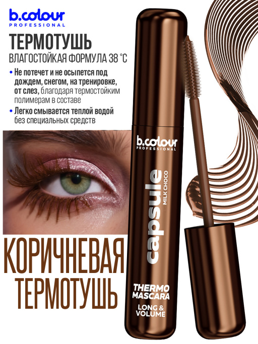 Тушь для ресниц, термотушь, объем и удлинение 06, B.COLOUR PROFESSIONAL