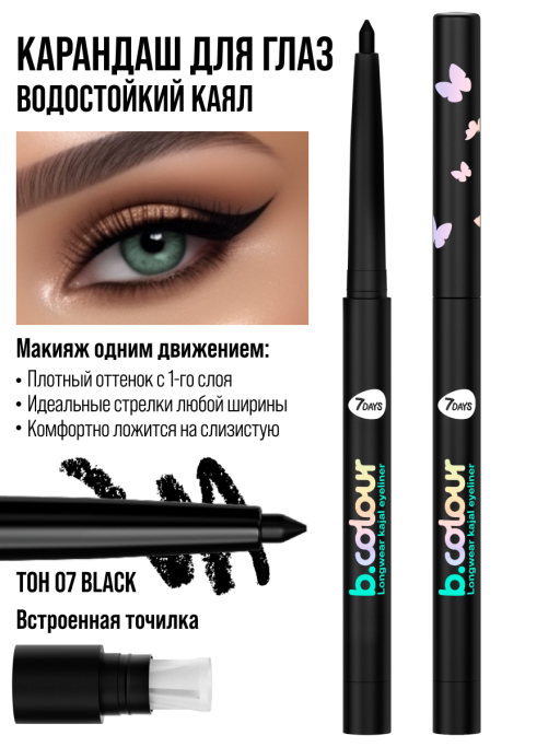 Карандаш для глаз каял водостойкий автоматический лайнер 07