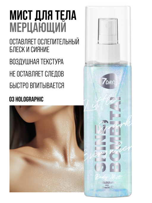 Мист для тела парфюмированный (зеленый мерц.) 03 , BOMBITA!, 7DAYS, 135мл