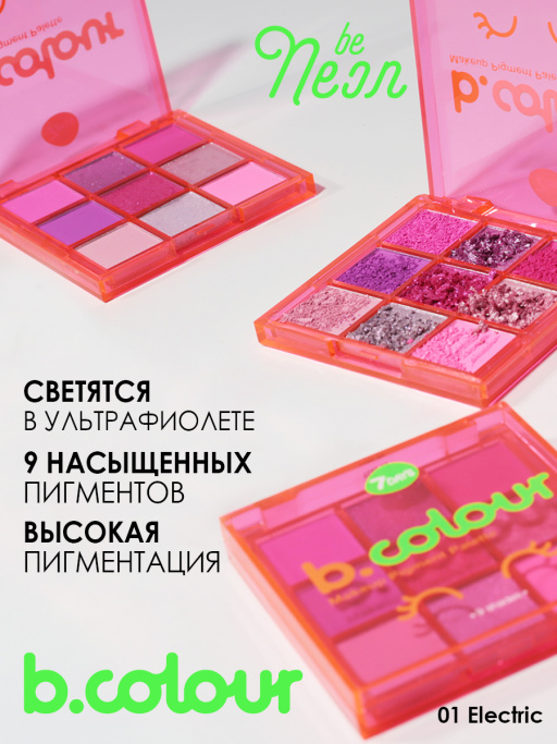 Палетка пигментов для макияжа 01 красная, B.COLOUR, 7DAYS, 9 шт х 1 г