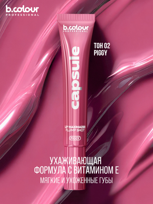 Блеск для губ, бальзам 02, B.COLOUR PROFESSIONAL