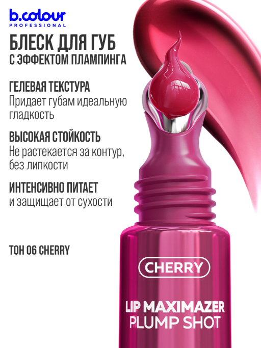 Блеск для губ, бальзам 06, B.COLOUR PROFESSIONAL