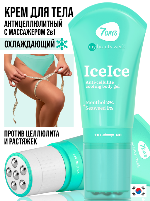 Крем для тела антицеллюлитный, массажер для похудения тела 7DAYS