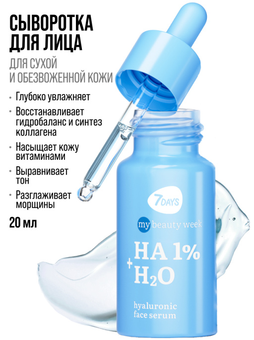 Сыворотка для лица 7DAYS увлажняющая с гиалуроновой кислотой HA 1%+H2O