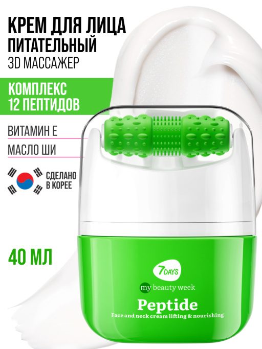 Крем для лица увлажняющий с Пептидами, массажер 2в1, 40 мл