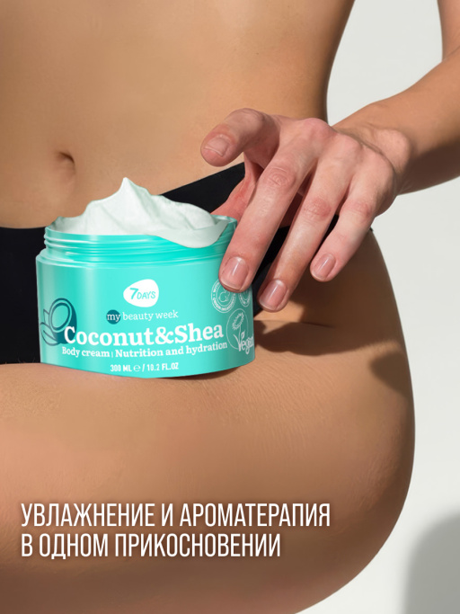 Крем для тела увлажняющий Кокос и Ши