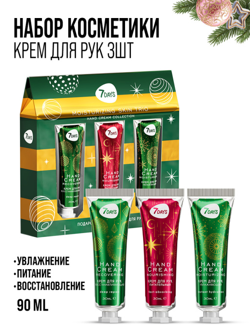 Крем для рук набор подарочный, 3ШТ