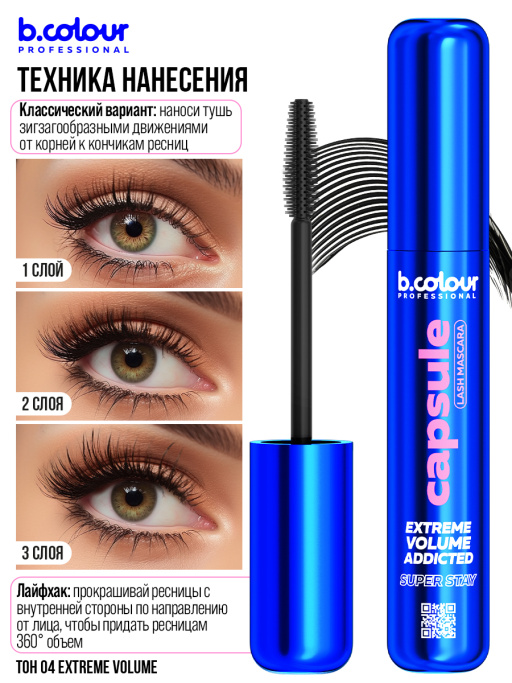 Тушь для ресниц, термотушь объем и удлинение 04, B.COLOUR PROFESSIONAL