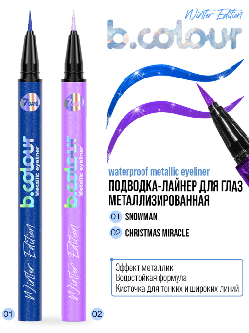 Подводка-лайнер для глаз металлизированная 02,B.COLOUR WE,7DAYS, 0,5Г