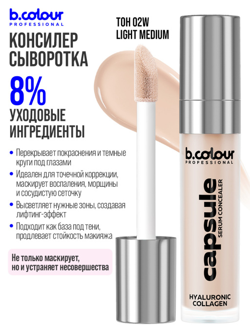 Консилер для лица и глаз увлажняющий 02W, B.COLOUR PROFESSIONAL