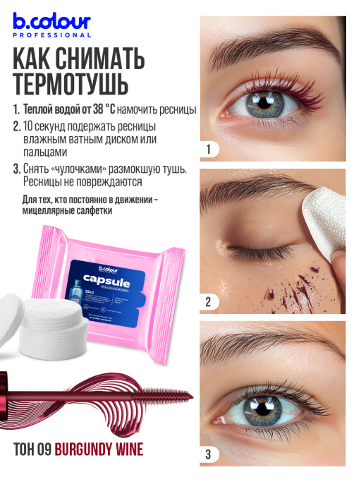 Тушь для ресниц, термотушь, объем и удлинение 09, B.COLOUR PROFESSIONAL