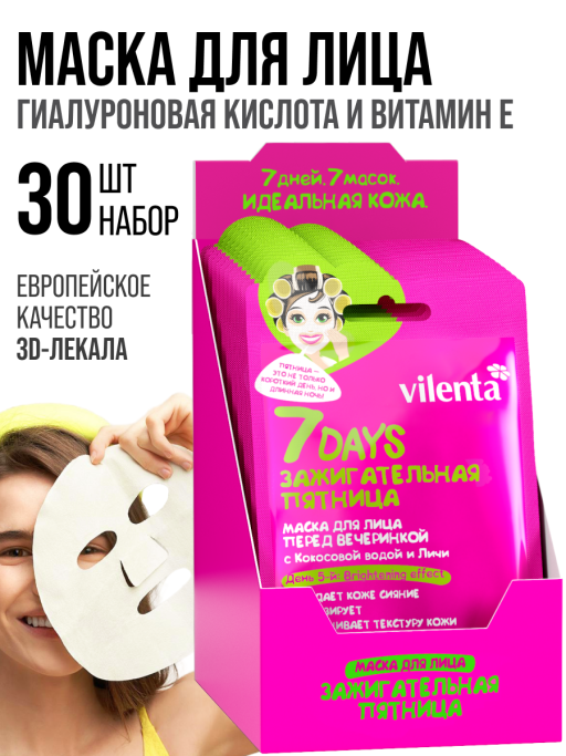 Маска для лица тканевая, набор 30 шт 7DAYS