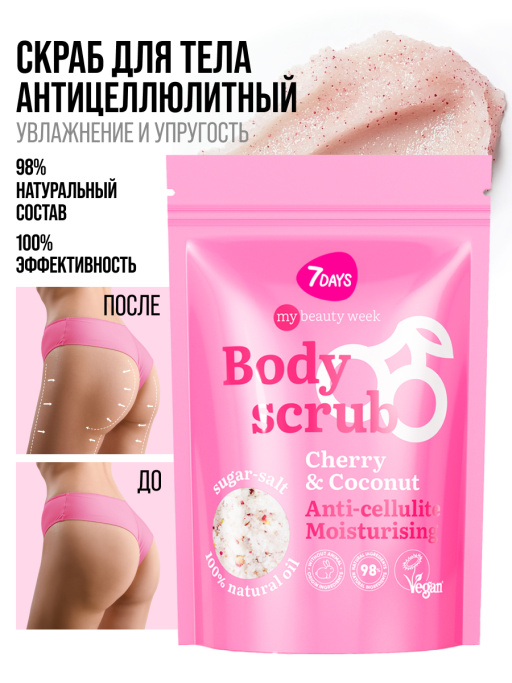 Скраб для тела антицеллюлитный увлажняющий солевой с маслами ВИШНИ и КОКОСА