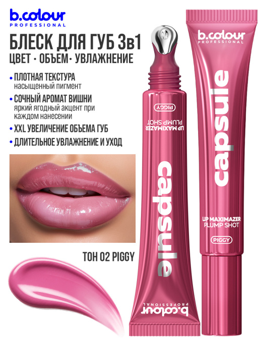 Блеск для губ, бальзам 02, B.COLOUR PROFESSIONAL