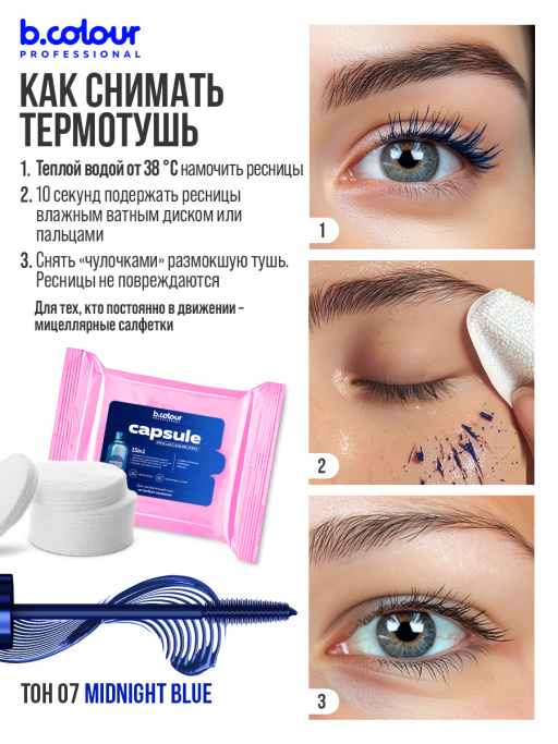 Тушь для ресниц, термотушь, объем и удлинение 07, B.COLOUR PROFESSIONAL
