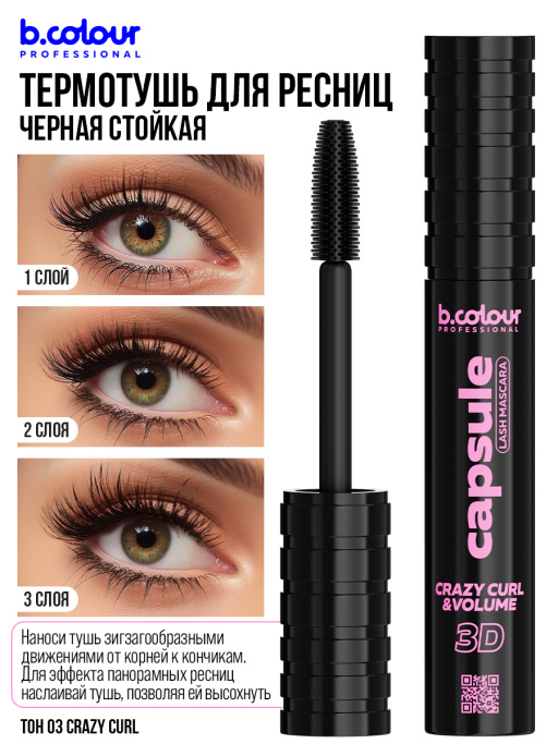 Тушь для ресниц, термотушь 03, B.COLOUR PROFESSIONAL