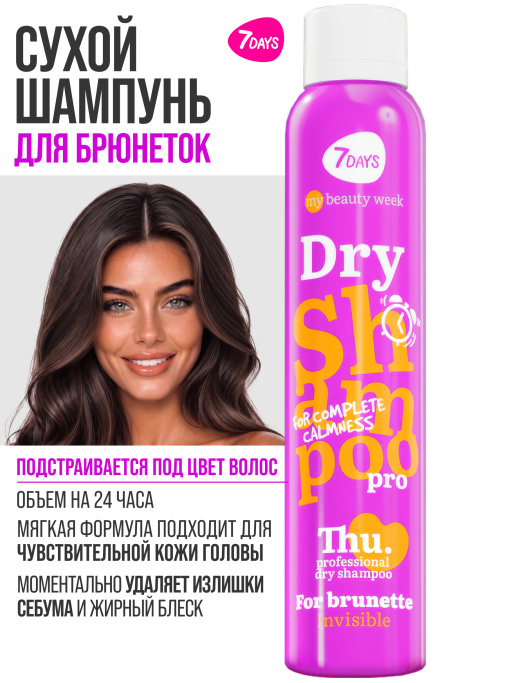 Сухой шампунь для темных волос, набор для брюнеток 2 шт