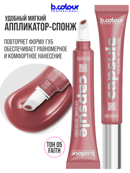 Блеск для губ зеркальный увлажняющий 05, B.COLOUR PROFESSIONAL