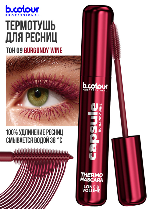 Тушь для ресниц, термотушь, объем и удлинение 09, B.COLOUR PROFESSIONAL