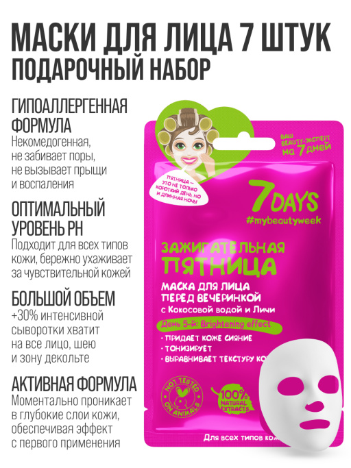 Подарочный набор масок для лица 7DAYS