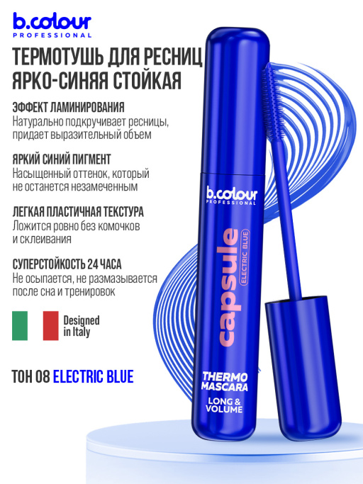 Тушь для ресниц, термотушь, объем и удлинение 08, B.COLOUR PROFESSIONAL