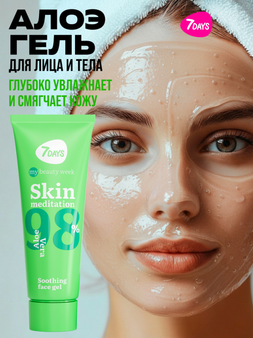 Алоэ гель увлажняющий для лица и тела 7DAYS