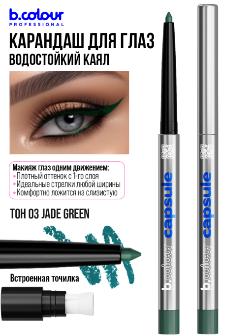 Карандаш для глаз каял гелевый 03, B.COLOUR PROFESSIONAL