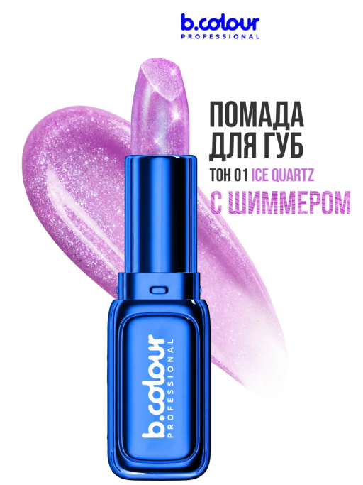Помада для губ увлажняющая с блестками 01 Ice Quartz